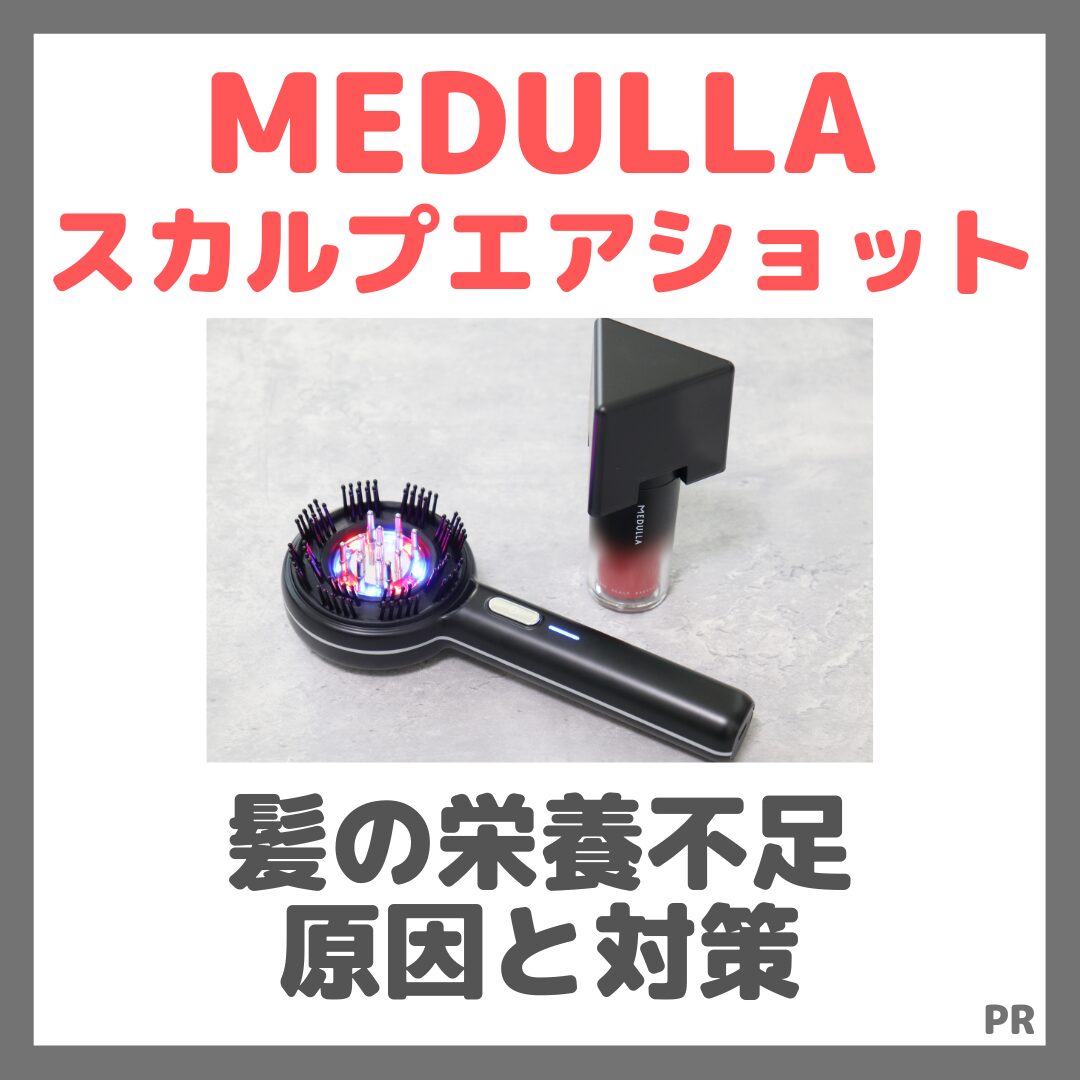 髪の栄養不足の原因と対策！MEDULLA スカルプエアショットで効率的に補う方法！