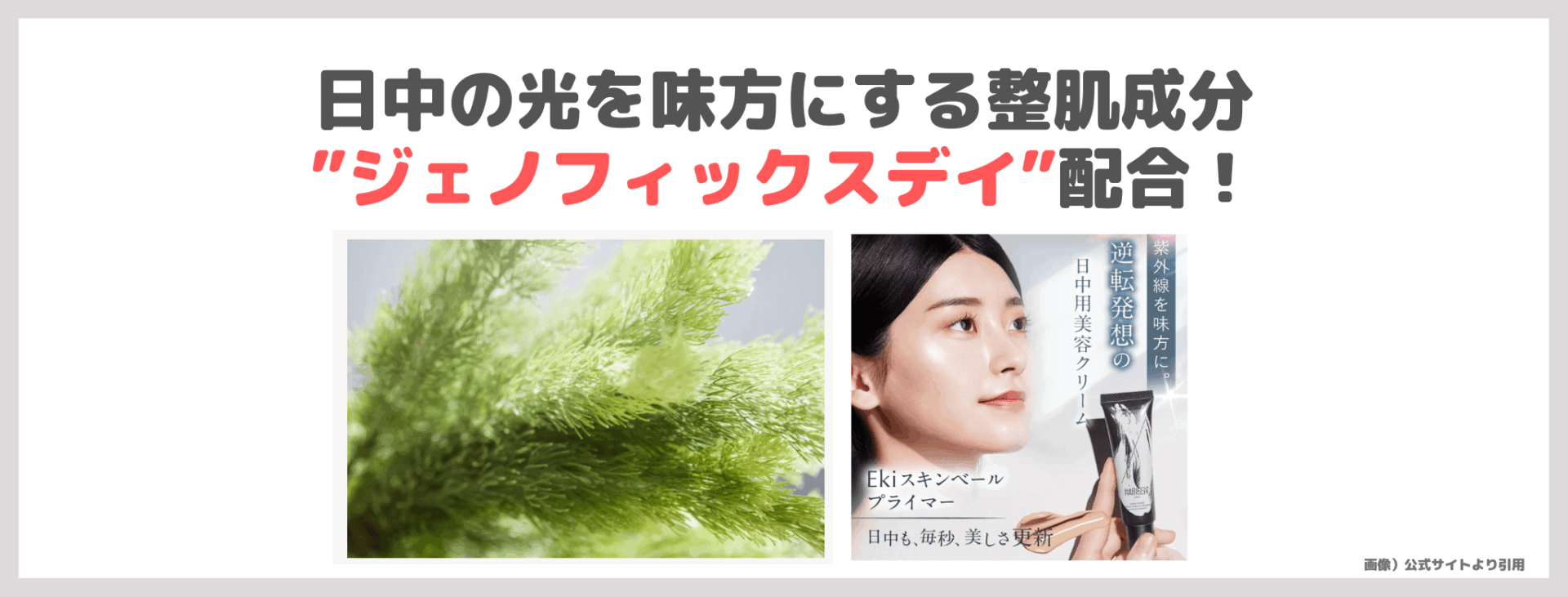 銀座ハリッチ Eki スキンベール プライマー 使用レビュー&口コミ!光をまとう日中用美容クリームとは?美容効果・評判・感想・特徴など