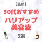 【2025年最新】30代おすすめ ハリアップ美容液 5選