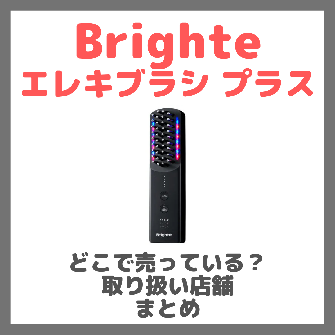 Brighte エレキブラシ プラスはどこで売っている?ドンキ・ロフト・ドラッグストア・マツキヨ・ヨドバシカメラ・ビックカメラなどで買えるか?販売店・取扱店 まとめ