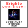 Brighte シャワードライヤーはどこで売っている？ドンキ・ロフト・ドラッグストア・マツキヨ・ヨドバシカメラ・ビックカメラなどで買えるか？販売店・取扱店 まとめ