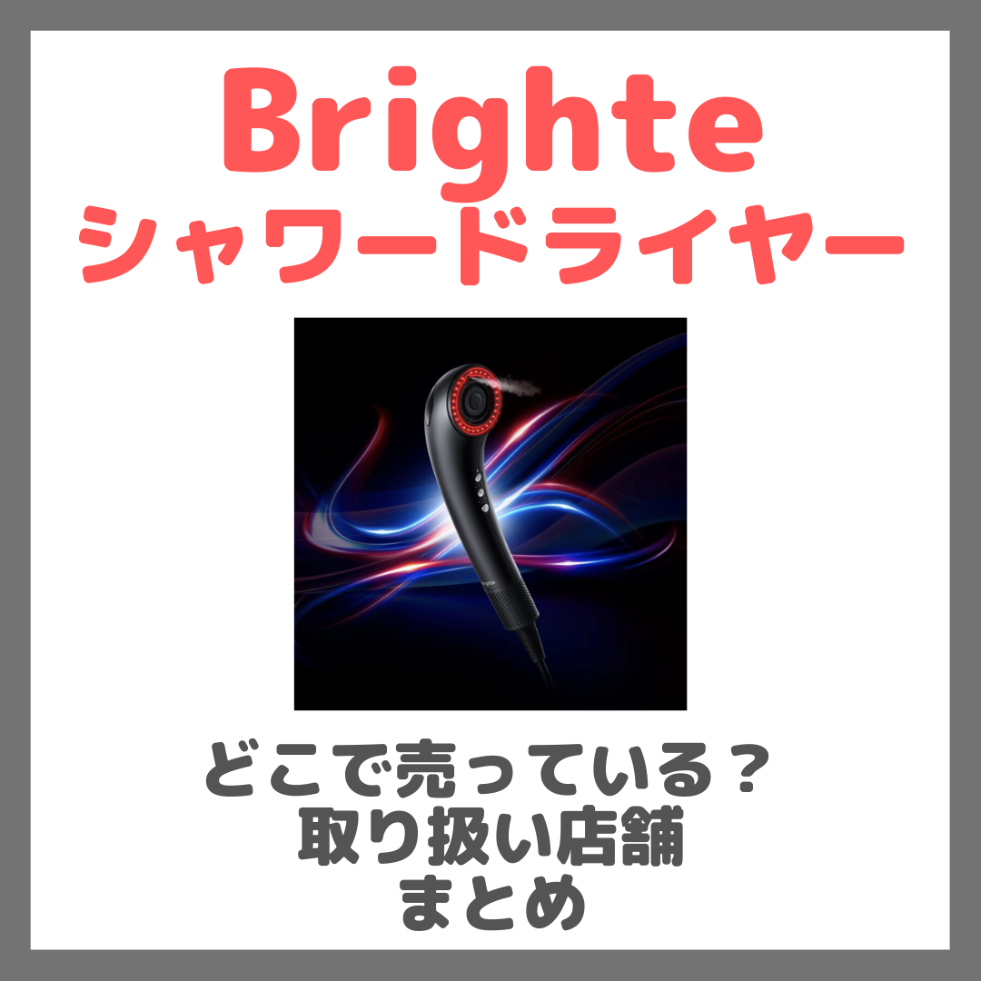 Brighte シャワードライヤーはどこで売っている?ドンキ・ロフト・ドラッグストア・マツキヨ・ヨドバシカメラ・ビックカメラなどで買えるか?販売店・取扱店 まとめ