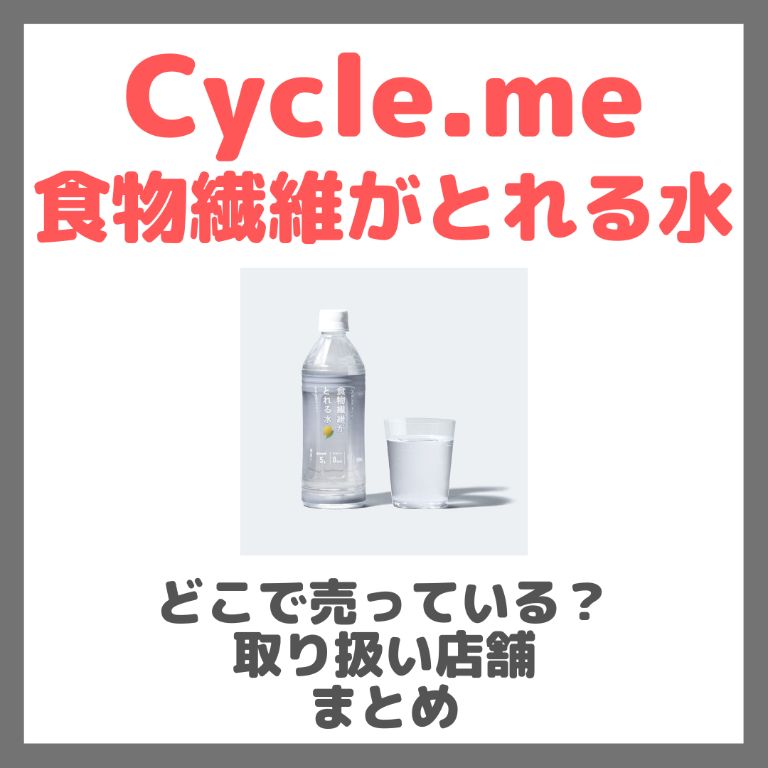 サイクルミー 食物繊維がとれる水はどこで売っている?ドンキ・ロフト・ドラッグストア・マツキヨなどで買えるか?販売店・取扱店 まとめ