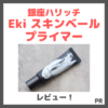銀座ハリッチ Eki スキンベール プライマー 使用レビュー＆口コミ！ツヤを纏う日中用美容クリームとは？美容効果・評判・感想・特徴など