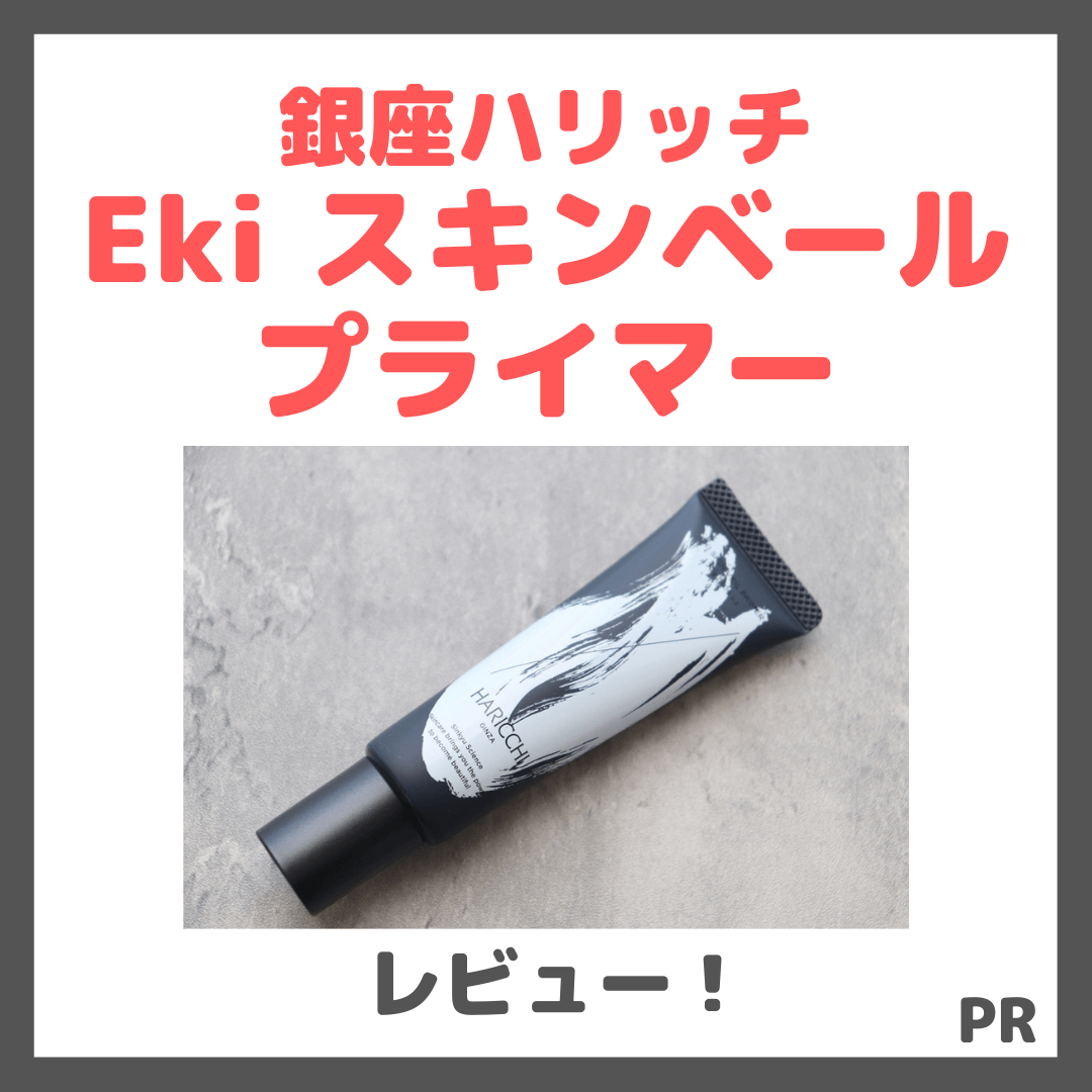 銀座ハリッチ Eki スキンベール プライマー 使用レビュー&口コミ!光をまとう日中用美容クリームとは?美容効果・評判・感想・特徴など