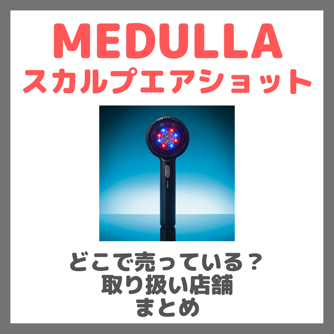 MEDULLA スカルプエアショットはどこで売っている?ドンキ・ロフト・ドラッグストア・マツキヨ・ヨドバシカメラ・ビックカメラなどで買えるか?販売店・取扱店 まとめ
