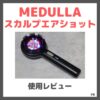 MEDULLA スカルプエアショット 使用レビュー！口コミ・効果・評判・感想・特徴など