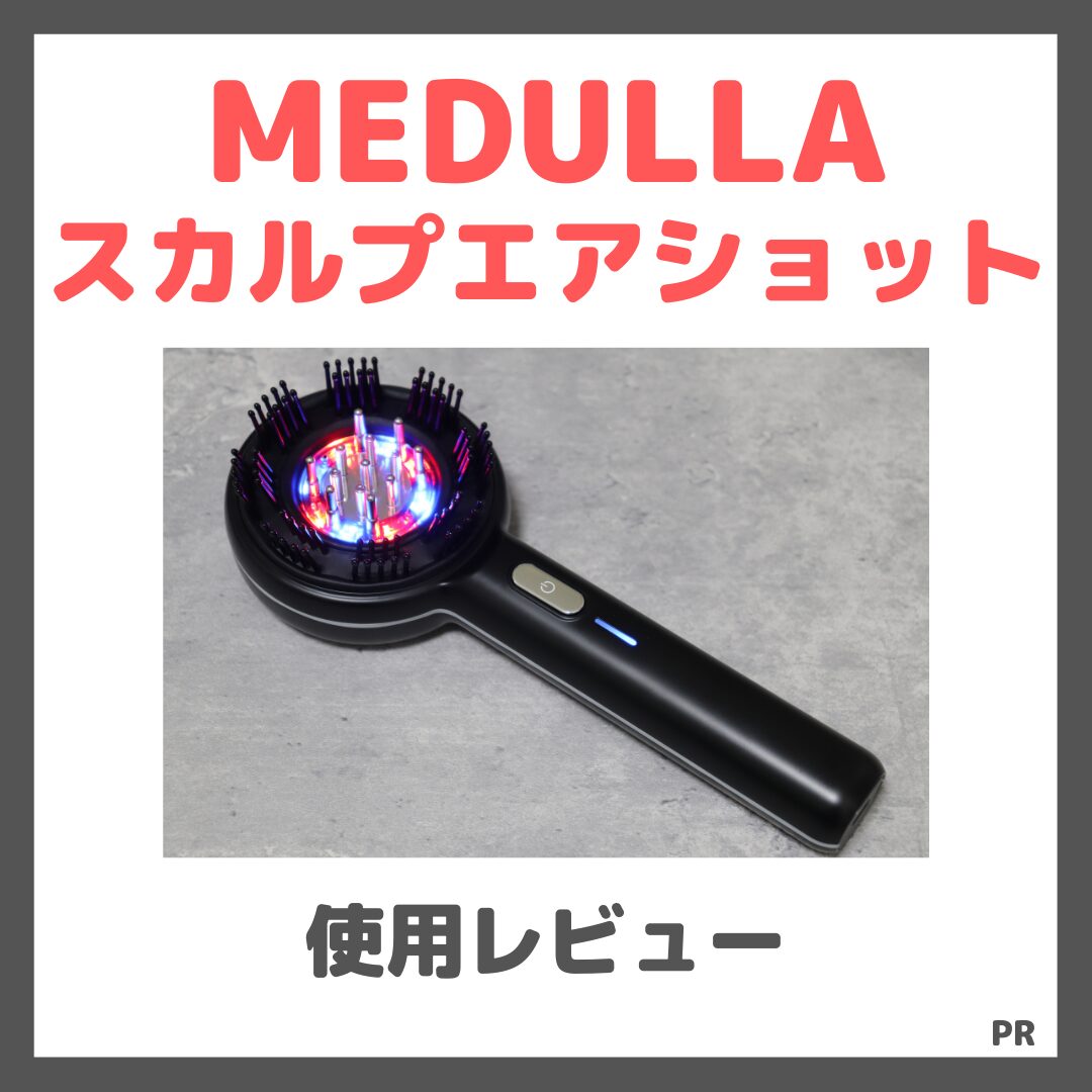 MEDULLA スカルプエアショット 使用レビュー!口コミ・効果・評判・感想・特徴など