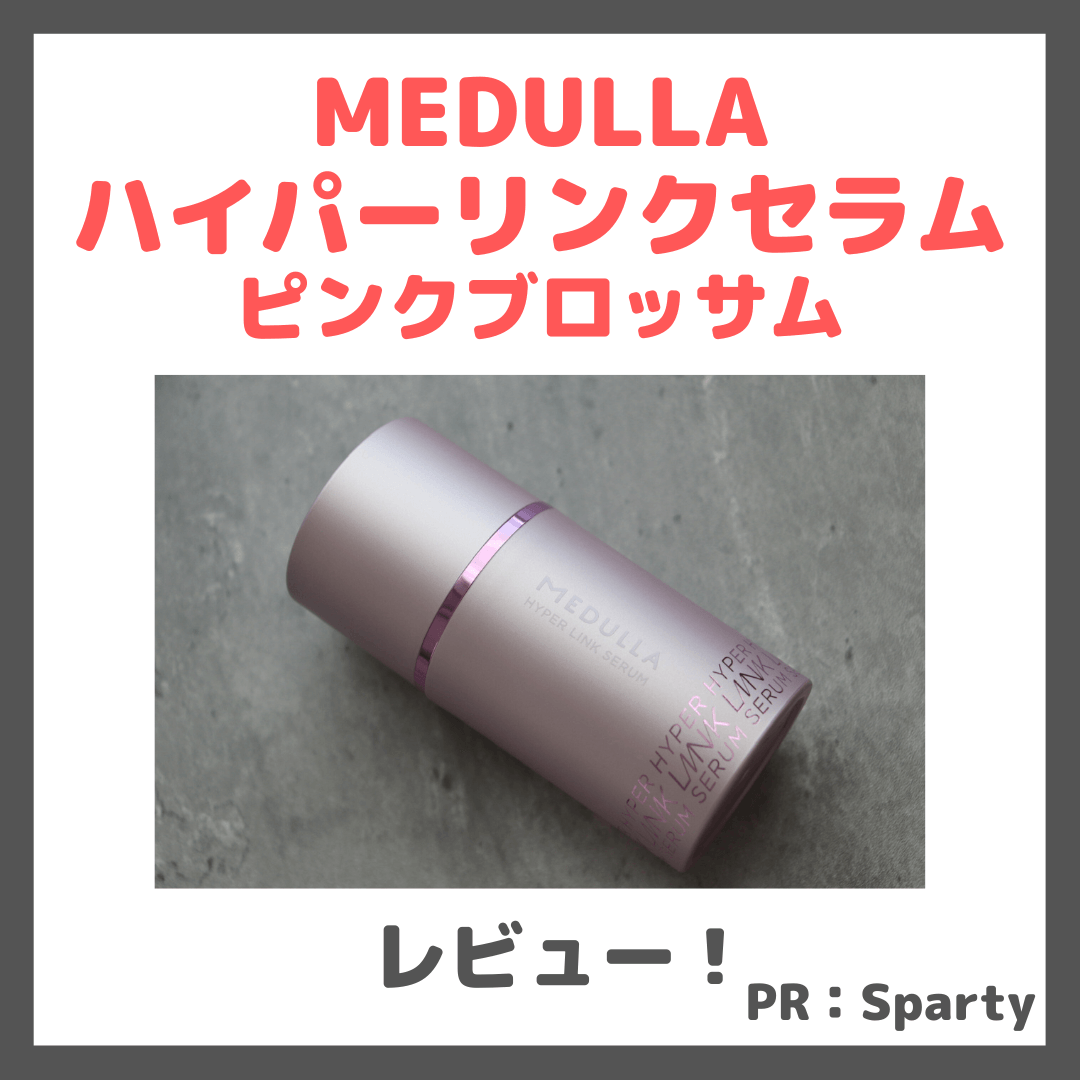 MEDULLA ハイパーリンクセラム ピンクブロッサム 使用レビュー!口コミ・効果・評判・感想・特徴など