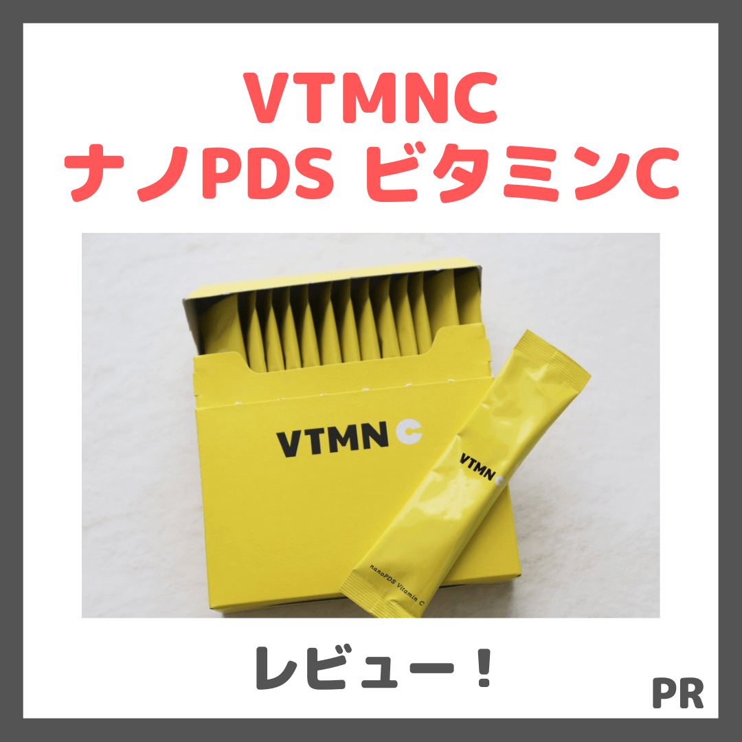 初回定期割引でお得!VTMNC ナノPDS ビタミンCを飲んでみたレビュー&口コミ|効果・評判・感想・特徴など