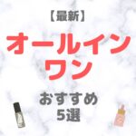 【2025年最新】オールインワン化粧品 おすすめ 5選