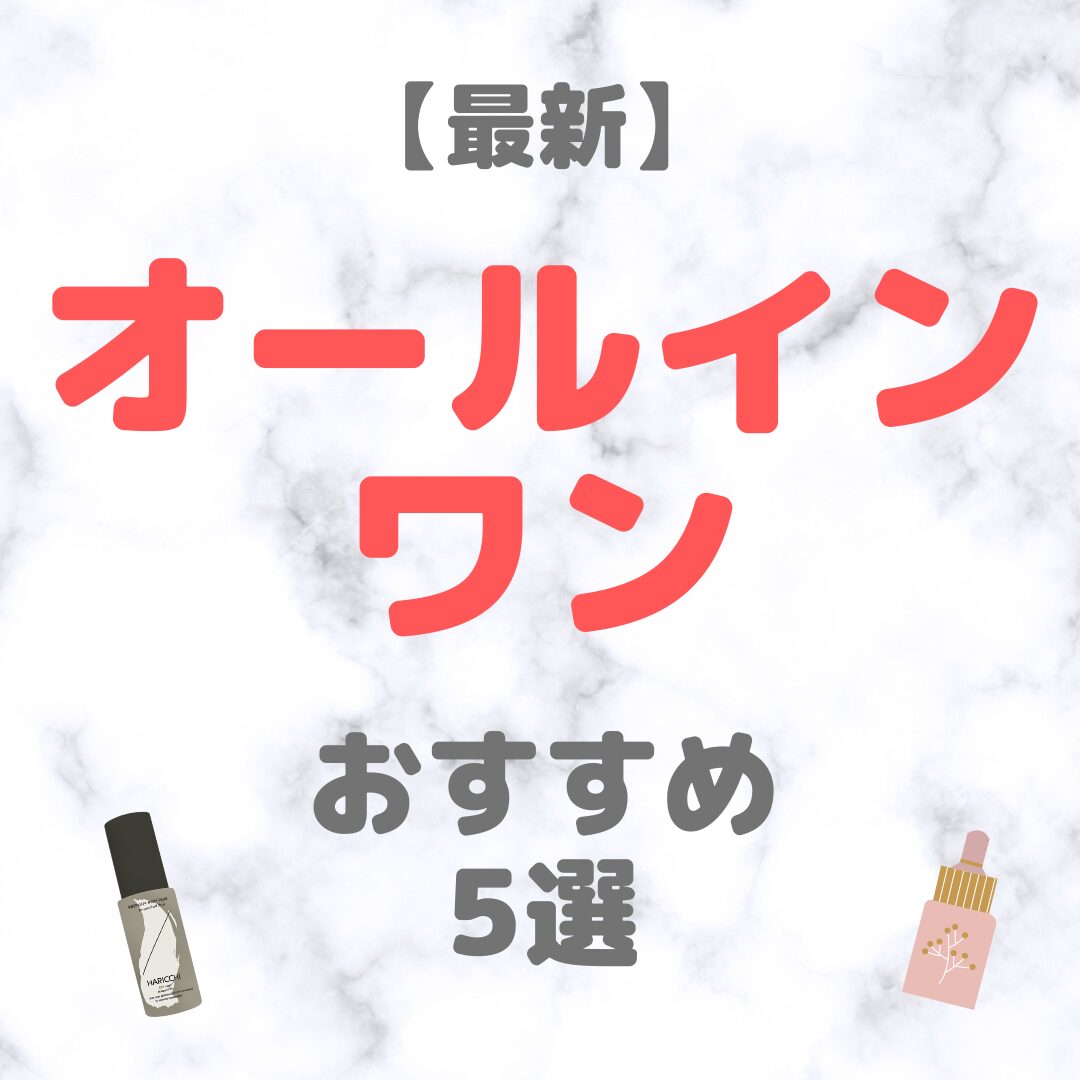 【2025年最新】オールインワン化粧品 おすすめ 5選