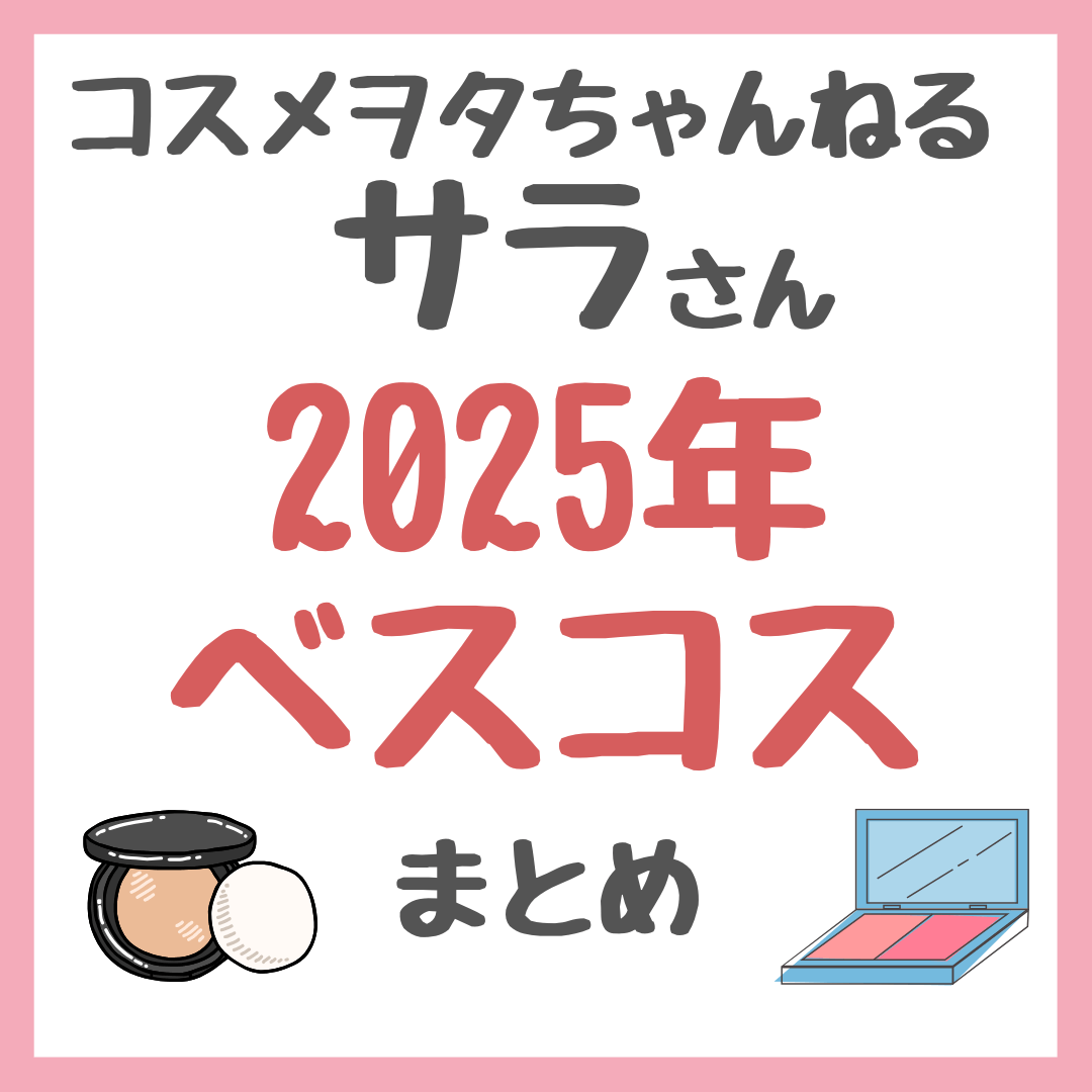 コスメヲタちゃんねるサラさん2025年ベスコス|プチプラ含めたメイクアイテム まとめ