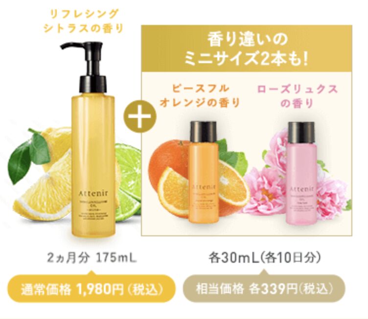 アテニア スキンクリア クレンズ オイル(3つの香りが試せる特別セット)