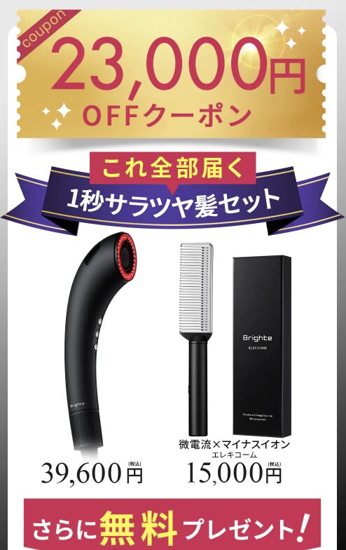 Brighte シャワードライヤーはどこで売っている?|最もお得に最安値で安く購入できるのは?