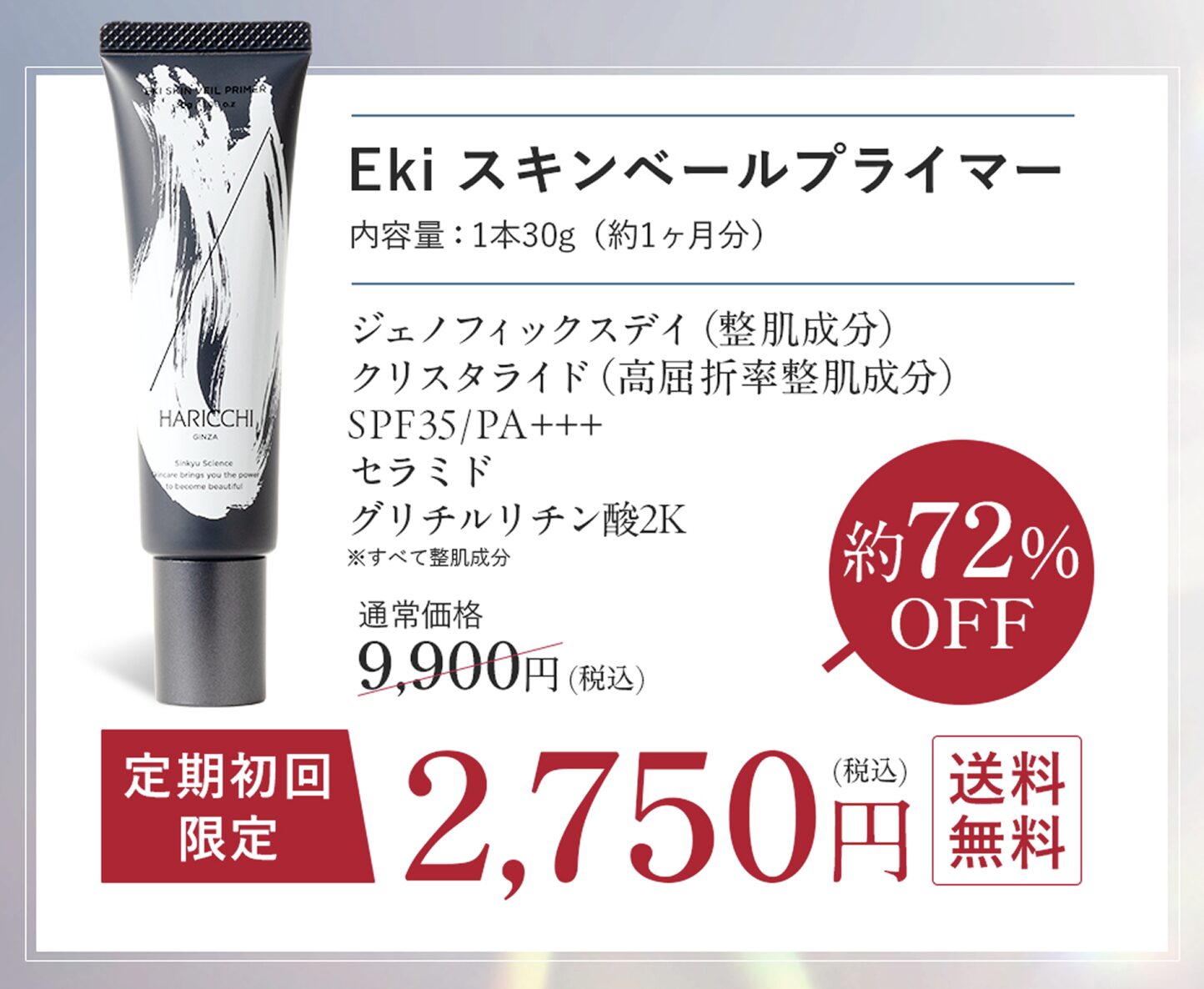 ハリッチ Eki スキンベール プライマーはどこで売っている？｜最もお得に最安値で安く購入できるのは？
