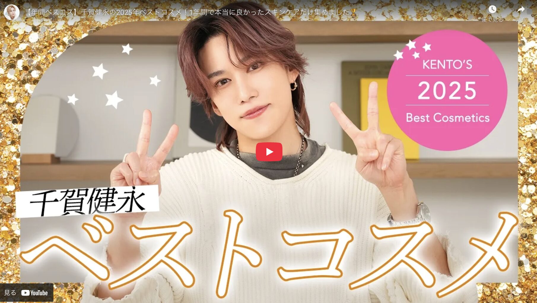 千賀健永さん 2025年 年間ベストコスメ まとめ(クレンジング・洗顔・化粧水・美容液・クリームなど)