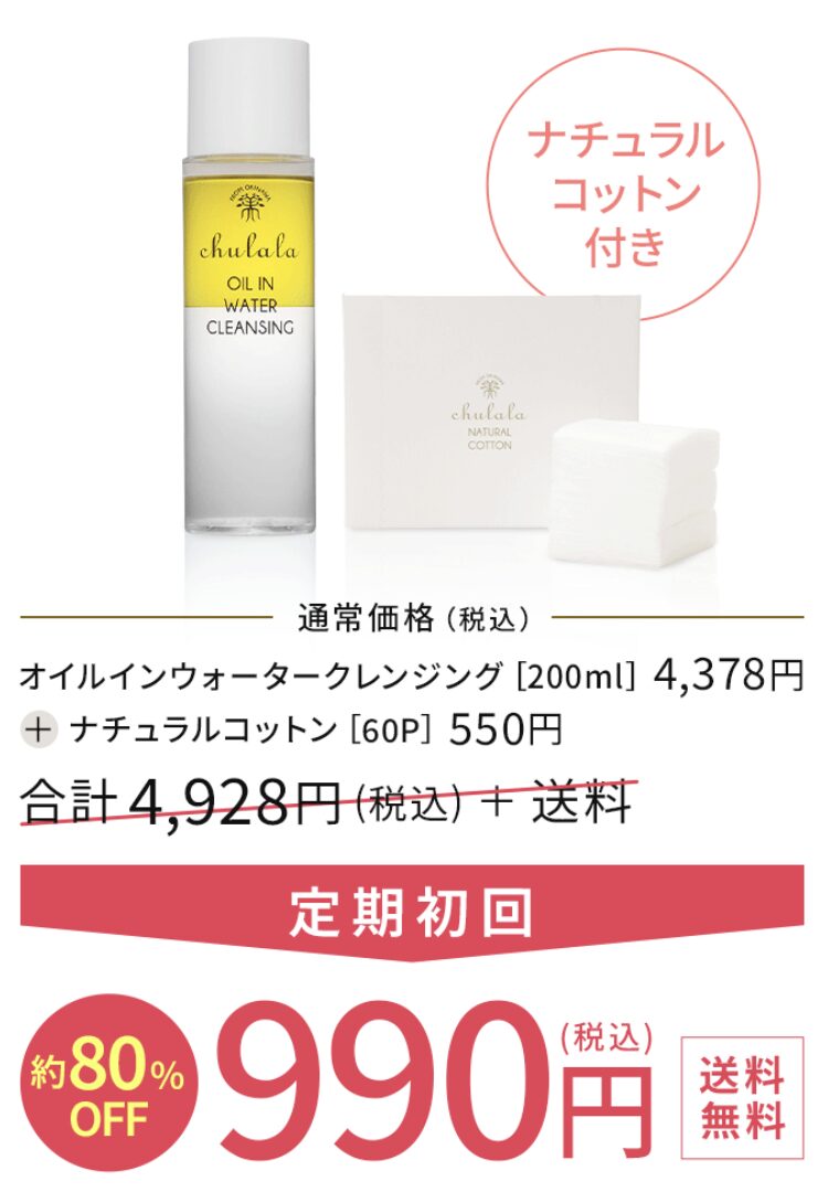 ちゅらら オイルインウォータークレンジングはどこで売っている?|最もお得に最安値で安く購入できるのは?