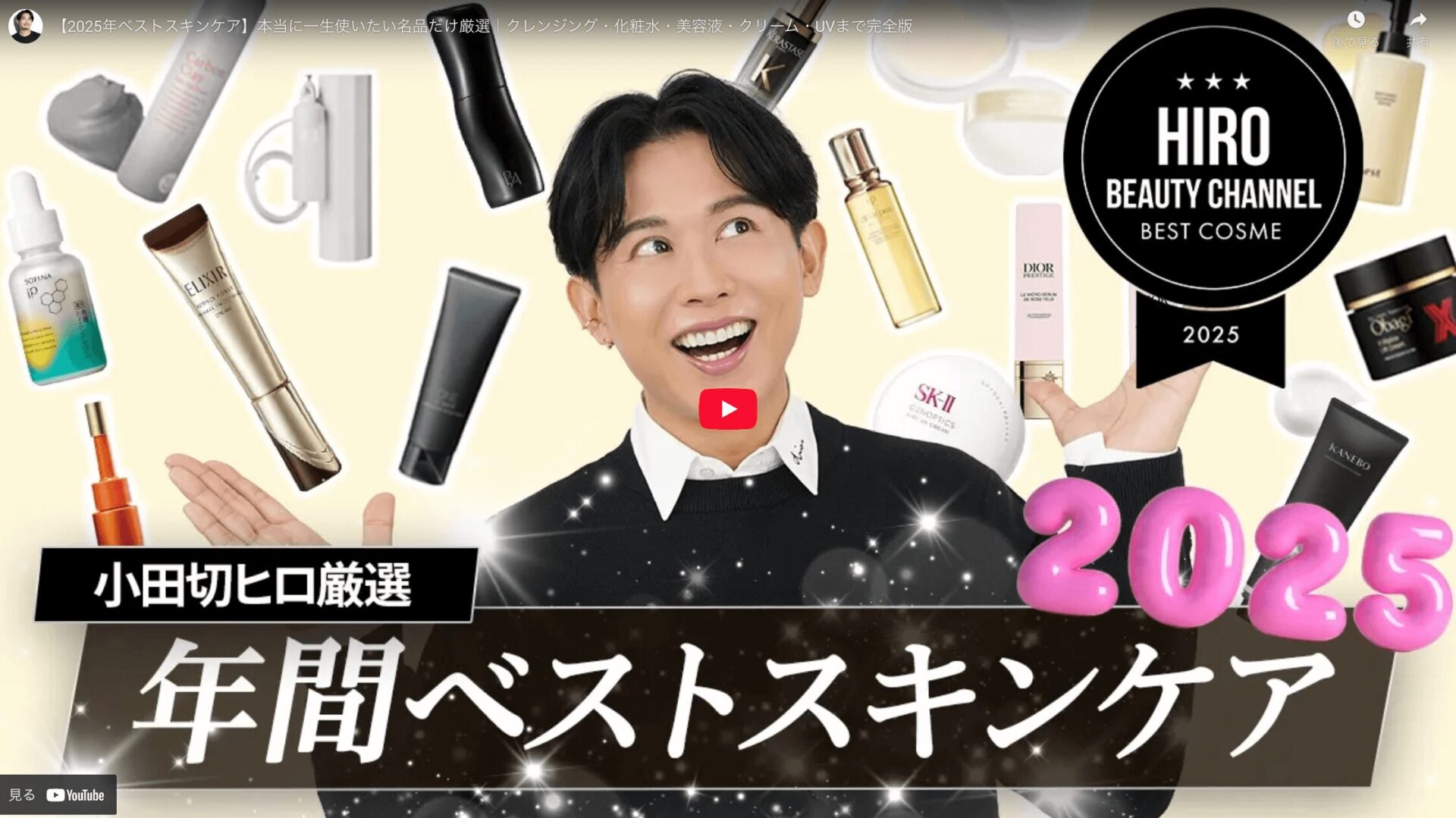 小田切ヒロさん 2025年 年間ベストスキンケア まとめ