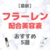 【2025年最新】フラーレン配合美容液 おすすめ 5選