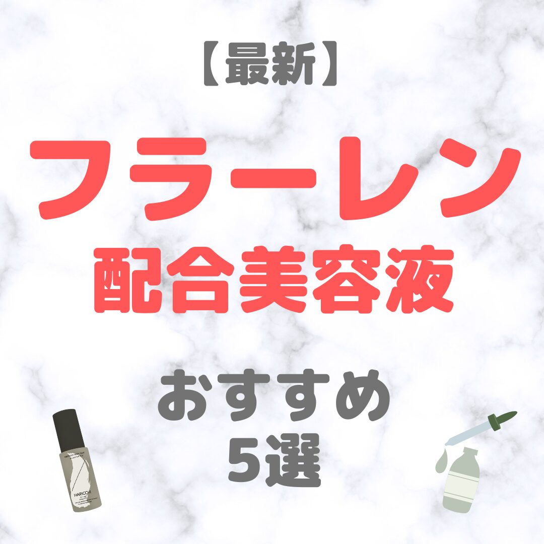 【2025年最新】フラーレン配合美容液 おすすめ 5選