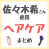 佐々木希さん使用 ヘアケア まとめ（ドライヤー・頭皮ケア・ヘアブラシ・シャンプー・トリートメントなど）