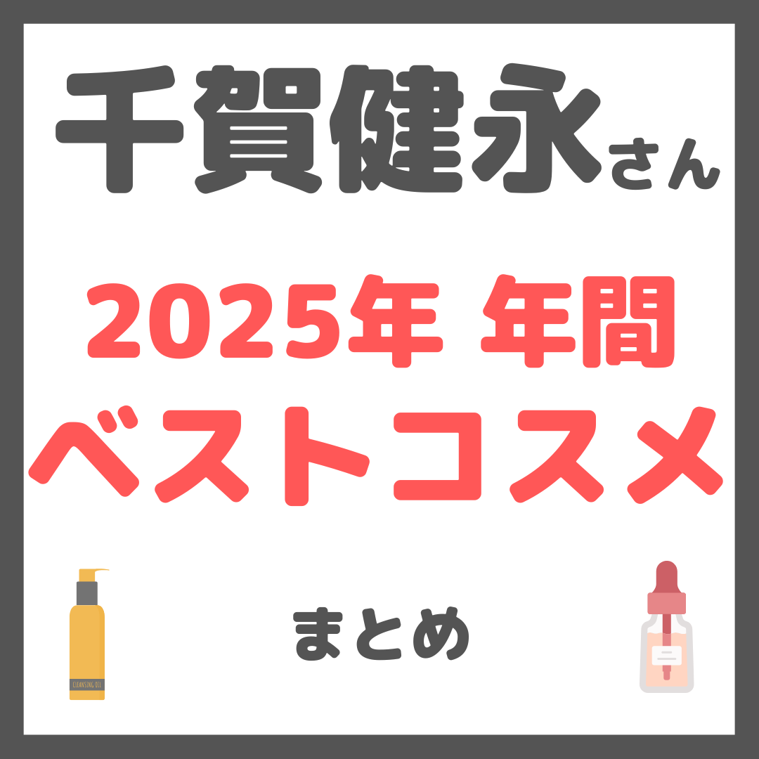 千賀健永さん 2025年 年間ベストコスメ まとめ(クレンジング・洗顔・化粧水・美容液・クリームなど)
