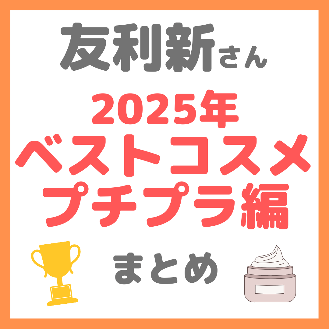 友利新さん2025年ベスコス・プチプラ編 まとめ(洗顔・クレンジング・化粧水・美容液・クリーム)