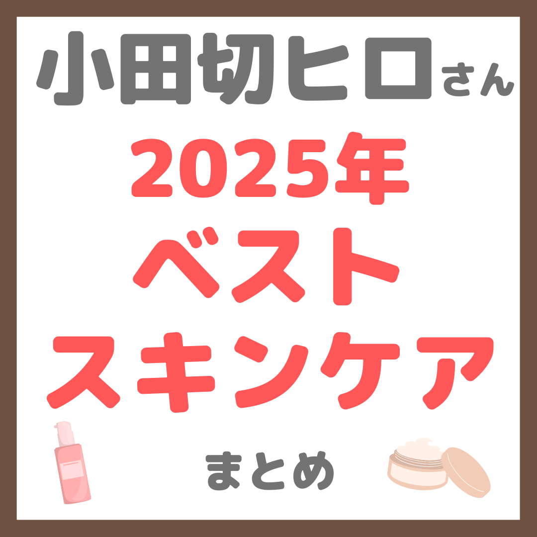 小田切ヒロさん 2025年 年間ベストスキンケア まとめ