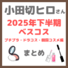 小田切ヒロさん 2025年下半期ベスコス！プチプラ・ドラコス・韓国コスメ編まとめ