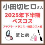 小田切ヒロさん 2025年下半期ベスコス！プチプラ・ドラコス・韓国コスメ編まとめ