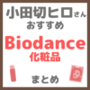 小田切ヒロさんおすすめ バイオダンス（Biodance）化粧品 まとめ