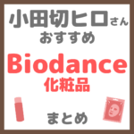 小田切ヒロさんおすすめ バイオダンス（Biodance）化粧品 まとめ