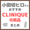 小田切ヒロさんおすすめ クリニーク（CLINIQUE）化粧品 まとめ