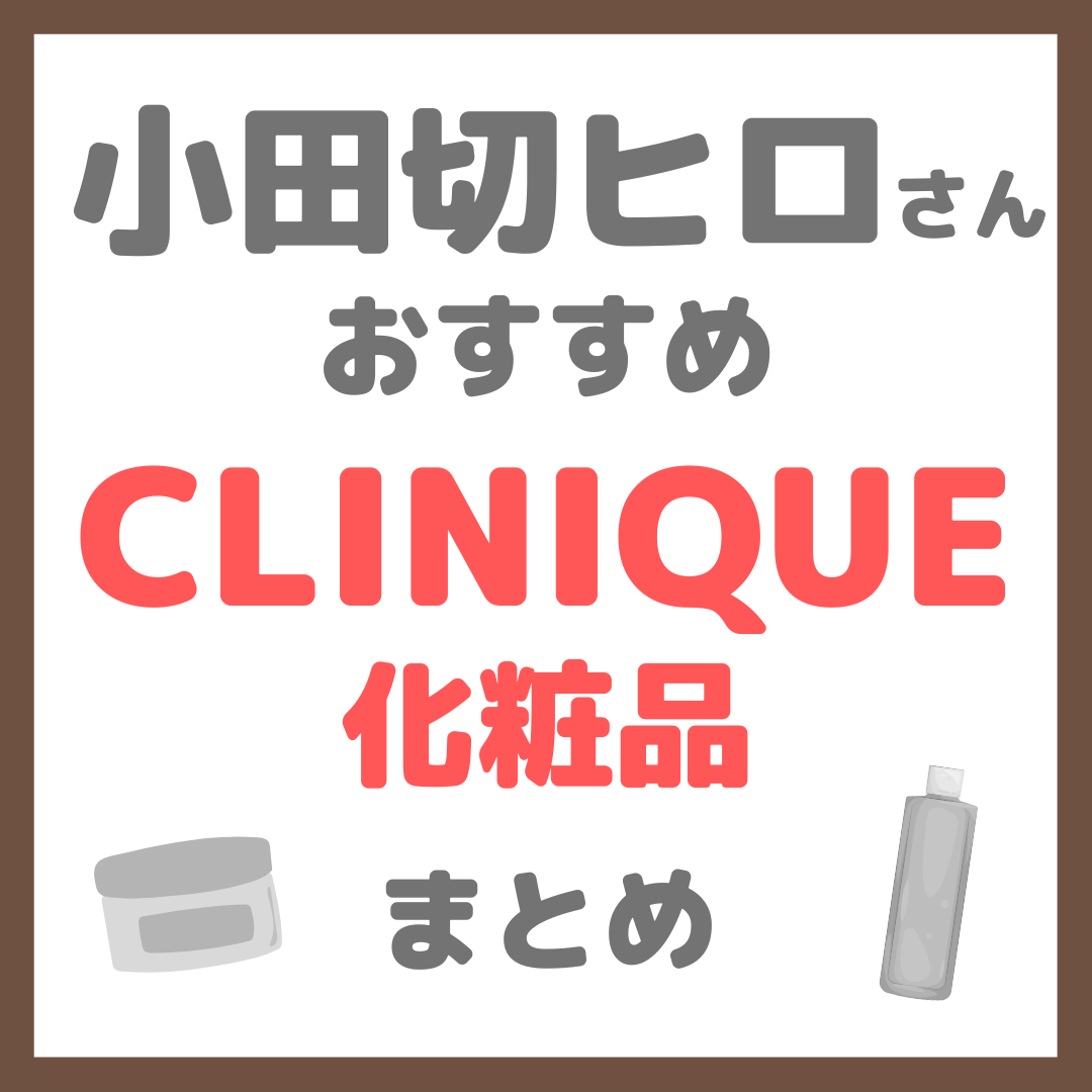 小田切ヒロさんおすすめ クリニーク（CLINIQUE）化粧品 まとめ