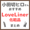 小田切ヒロさんおすすめ ラブ・ライナー（Love Liner）化粧品 まとめ