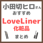 小田切ヒロさんおすすめ ラブ・ライナー（Love Liner）化粧品 まとめ