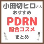 小田切ヒロさんおすすめ PDRN配合コスメ まとめ