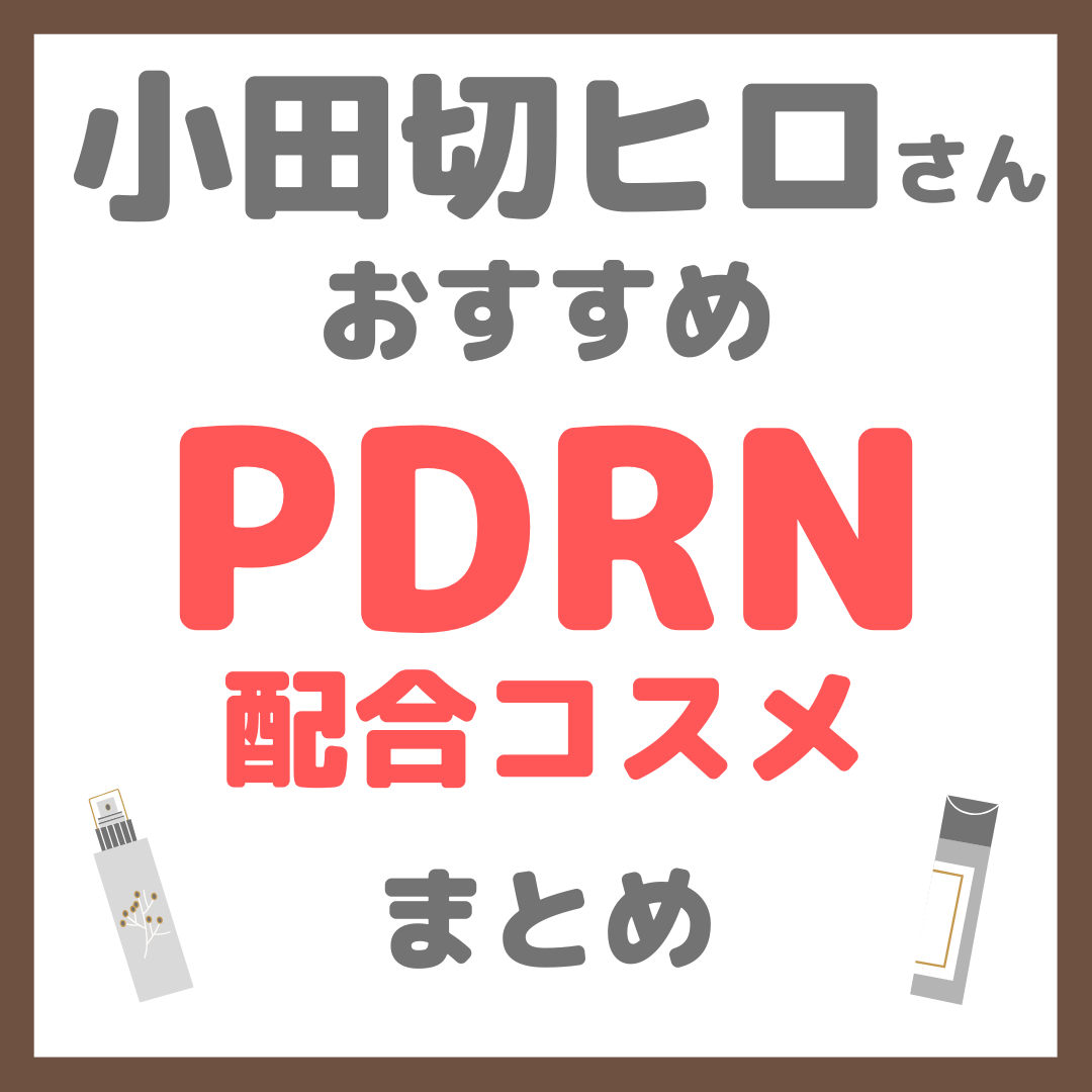 小田切ヒロさんおすすめ PDRN配合コスメ まとめ