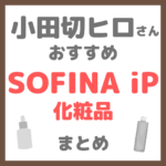 小田切ヒロさんおすすめ ソフィーナiP（SOFINA iP）化粧品 まとめ