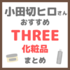 小田切ヒロさんおすすめ THREE（スリー）化粧品 まとめ