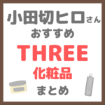小田切ヒロさんおすすめ THREE（スリー）化粧品 まとめ