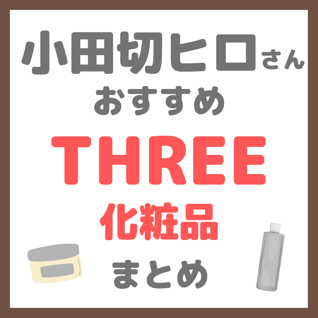 小田切ヒロさんおすすめ THREE（スリー）化粧品 まとめ