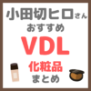 小田切ヒロさんおすすめ VDL化粧品 まとめ