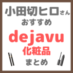 小田切ヒロさんおすすめ デジャヴ（dejavu）化粧品 まとめ