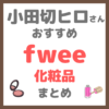 小田切ヒロさんおすすめ fwee（フィー）化粧品 まとめ