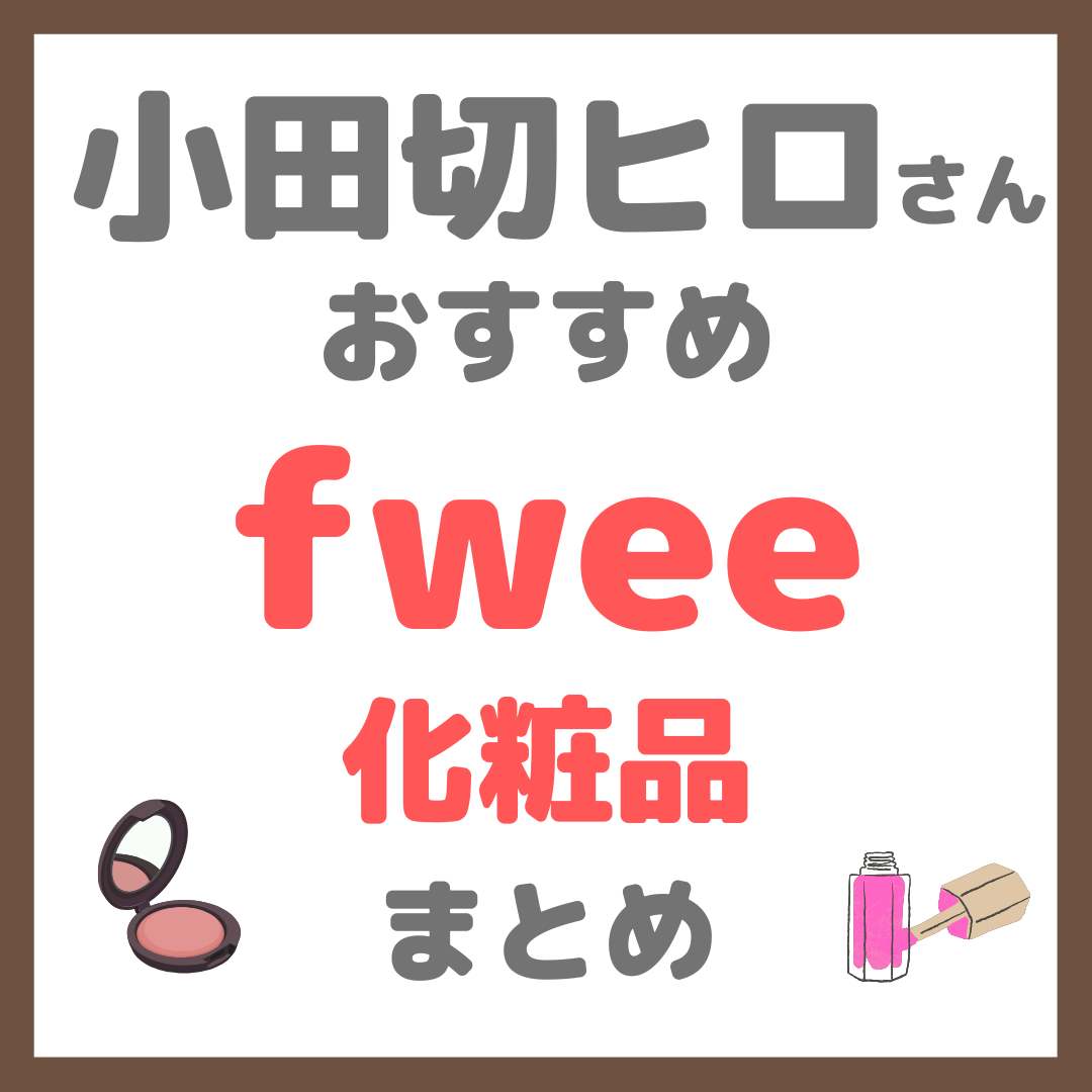 小田切ヒロさんおすすめ fwee（フィー）化粧品 まとめ