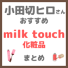 小田切ヒロさんおすすめ MilkTouch（ミルクタッチ）化粧品 まとめ