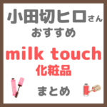 小田切ヒロさんおすすめ MilkTouch（ミルクタッチ）化粧品 まとめ