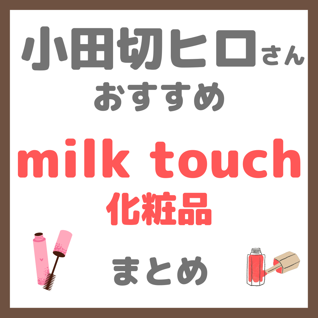 小田切ヒロさんおすすめ MilkTouch（ミルクタッチ）化粧品 まとめ